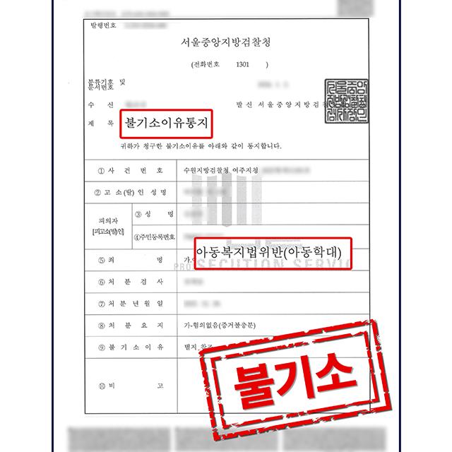 [피의자 변호] 악의적인 아동학대 고소 사건, 무혐의 처분